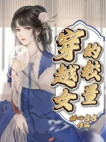 穿越女的較量