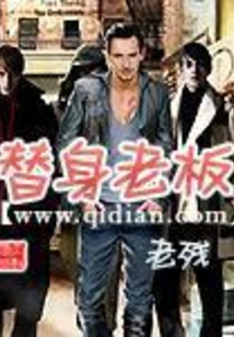 替身老板在线阅读