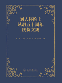 劉人懷院士從教五十周年慶賀文集