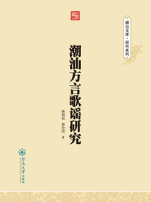 潮汕方言歌謠研究