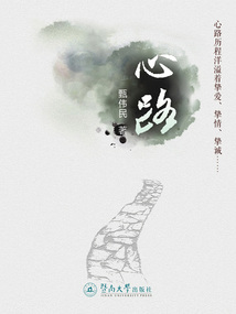 心路