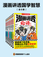 漫画讲透国学智慧（全6册）