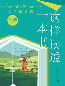 這樣讀透一本書:給孩子的文學精讀課