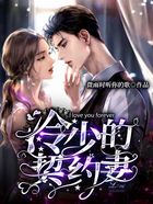 冷少的契约妻在线阅读