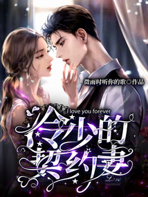 冷少的契約妻