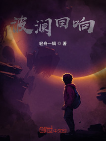 波澜回响