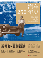 汽车250年史：从蒸汽三轮到飞行汽车在线阅读