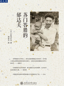 蘇門答臘的郁達夫