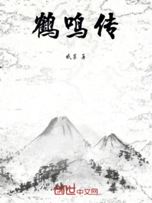 鶴鳴傳