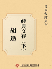 民國大師系列：胡適經典文存（下）