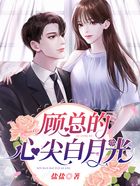 顧總的心尖白月光在線閱讀