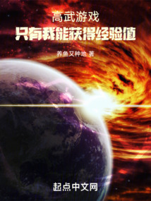 高武游戲：只有我能獲得經驗值
