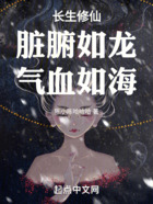 長生修仙：臟腑如龍，氣血如海在線閱讀