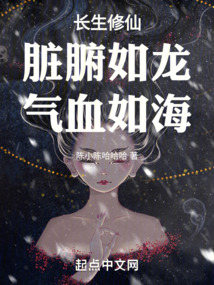 長生修仙：臟腑如龍，氣血如海