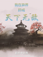 我在異界肝成天下無敵在線閱讀