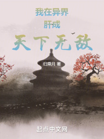 我在異界肝成天下無敵