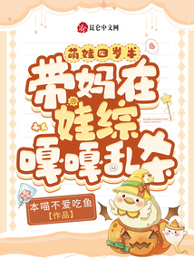 萌娃四歲半，帶媽在娃綜嘎嘎亂殺
