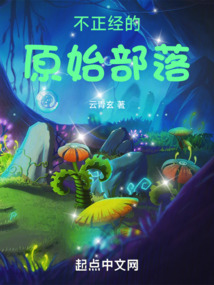 不正經的原始部落