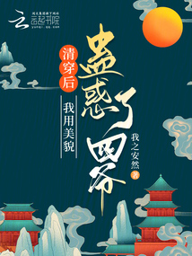 清穿后，我用美貌蠱惑了四爺