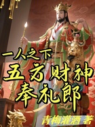 一人之下：五方财神奉礼郎在线阅读