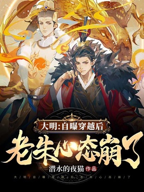 大明：自曝穿越后，老朱心态崩了在线阅读