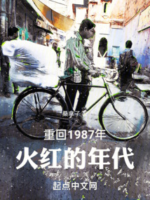 重回1987年：火紅的年代