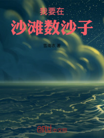 我要在沙灘數沙子