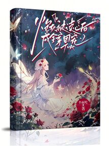 炮灰被讀心后,成全家團寵