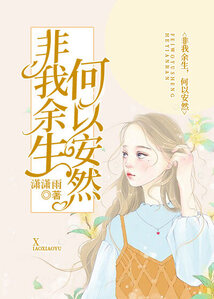 非我余生，何以安然