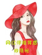 網(wǎng)紅停播背后的隱秘在線(xiàn)閱讀