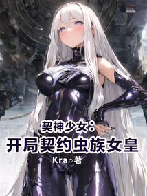 契神少女：開局契約蟲族女皇