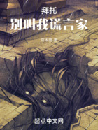 拜托!别叫我谎言家
