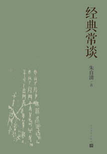 經(jīng)典常談