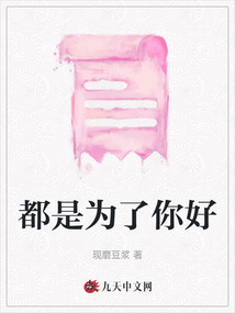 都是為了你好