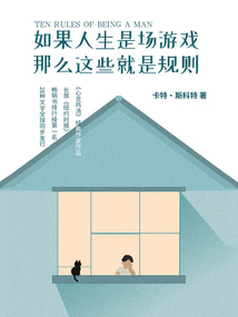 如果人生是場游戲,那么這些就是規則