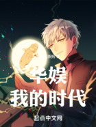 華娛：我的時(shí)代在線閱讀