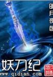 妖刀纪在线阅读
