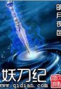 妖刀纪在线阅读