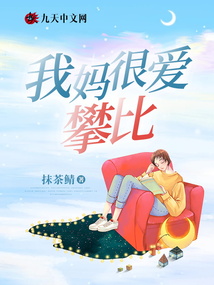 我妈很爱攀比