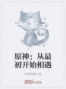 原神：從最初開始相遇