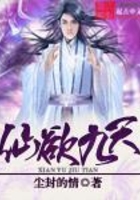 仙欲九天在線閱讀