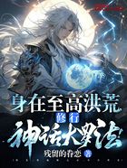 身在至高洪荒,修行神话大罗法!在线阅读