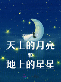 天上的月亮和地上的星星
