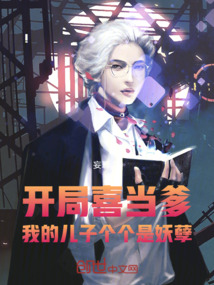 開局喜當(dāng)?shù)业膬鹤觽€(gè)個(gè)是妖孽
