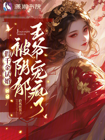 假千金試婚，被陰郁王爺寵瘋了