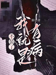 不裝了，我就是有病