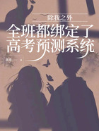 除我之外，全班都綁定了高考預測系統在線閱讀
