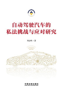 自動駕駛汽車的私法挑戰(zhàn)與應(yīng)對研究