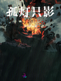 孤燈只影