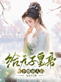 給無子皇帝生下繼承人后